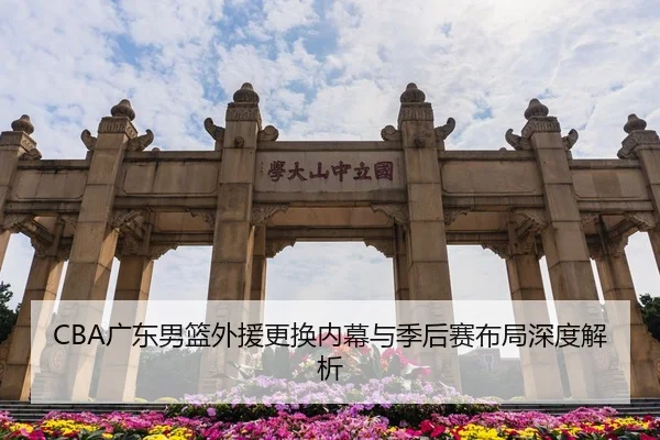 CBA广东男篮外援更换内幕与季后赛布局深度解析