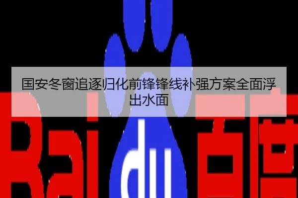国安冬窗追逐归化前锋锋线补强方案全面浮出水面