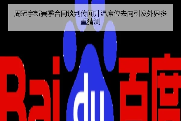 周冠宇新赛季合同谈判传闻升温席位去向引发外界多重猜测
