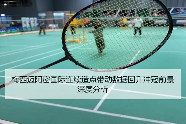 梅西迈阿密国际连续造点带动数据回升冲冠前景深度分析